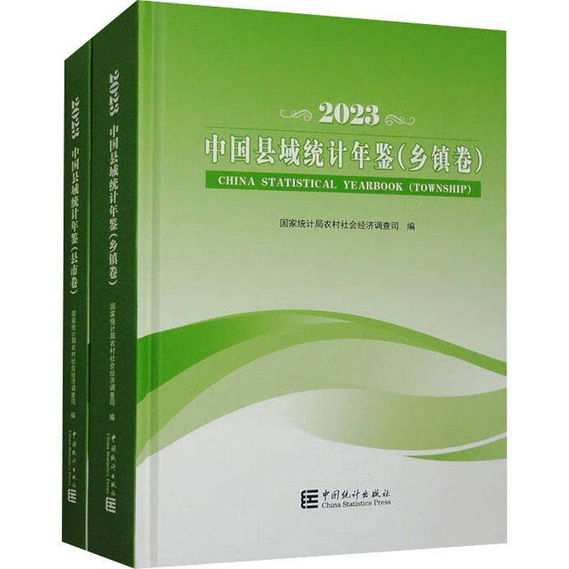 中国县域统计年鉴:2023:2023(全2册)农村社会经济调查司 经济书籍