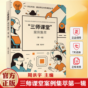 三师课堂案例集萃第一辑共生共创建设师生共同课堂丛书周洪宇跨学科素质教育人工智能课程案例教学设计课堂实录说课中小学教师用书