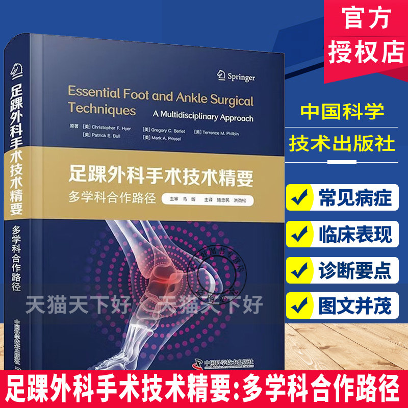 足踝外科手术技术精要多学科合作路径国际经典骨科学译著 术前管理、手术计划 跖趾关节融合截骨术矫形外科