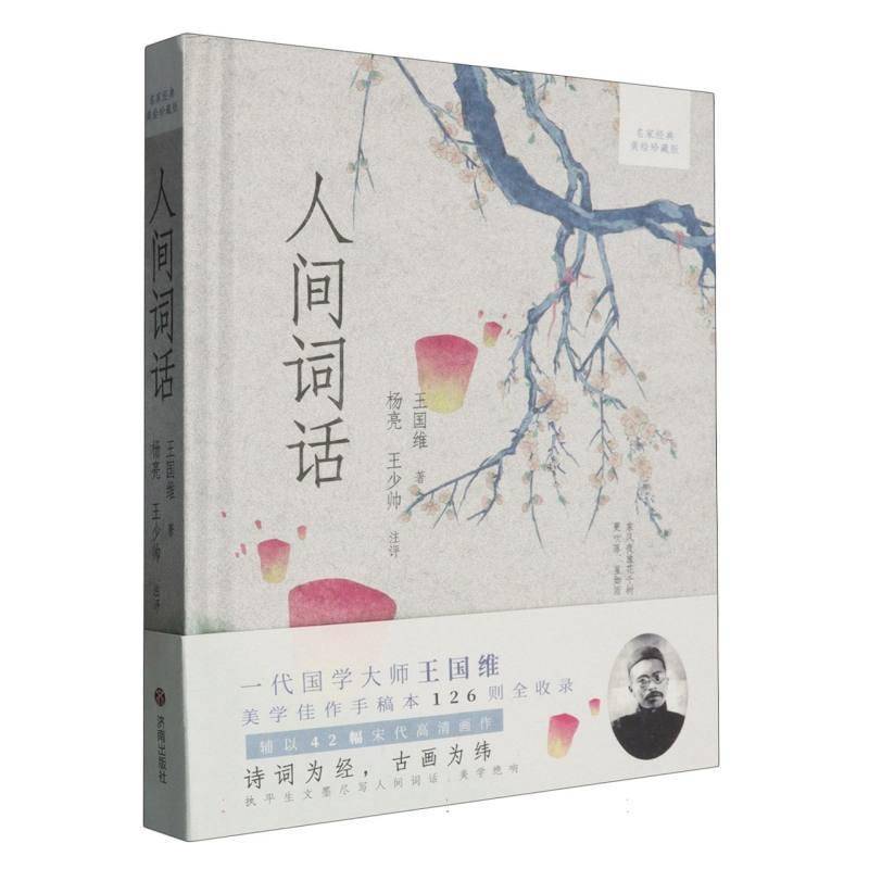人间词话(名家经典美绘珍藏版)王国维校注_杨亮王少帅  文学书籍