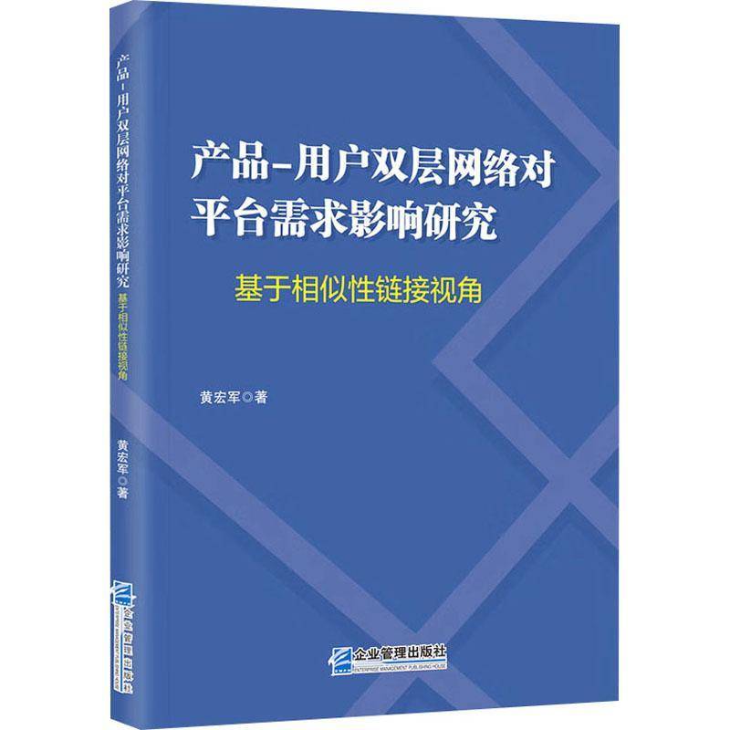 产品-用户双层网络对平台需求影响研究:基于相似性链接视角黄宏军  管理书籍
