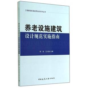 养老设施建筑设计规范实施指南郭旭 老年人住宅建筑设计设计规范工业技术书籍