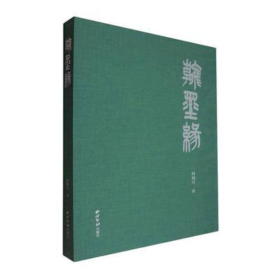 翰墨缘何锡万  艺术书籍