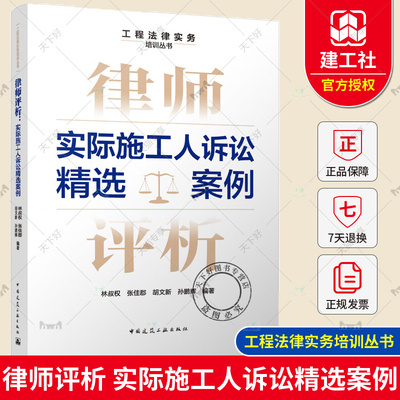 正版包邮 律师评析 实际施工人诉讼精选案例 工程法律实务培训丛书 林叔权 张佳郡 胡文新 孙鹏辉 中国建筑工业出版社