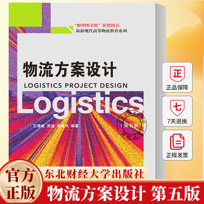 物流方案设计 第五版第5版 最新现代高等物流教育系列 王清斌 吴迪 郑建风 9787565458064 东北财经大学出版社