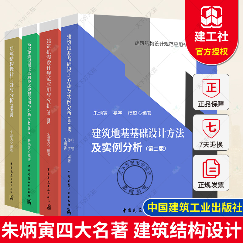 朱炳寅四大名著 高层建筑混凝土建筑结构技术规程应用与分析JGJ3-2010建筑结构设计建筑抗震设计规范规范应用分析建筑结构设计书籍