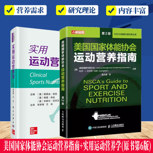 美国国家体能协会运动营养指南+实用运动营养学(原书第6版) +NSCA-CPSS美国国家体能协会运动表现与科学训练师认证指南健身书籍