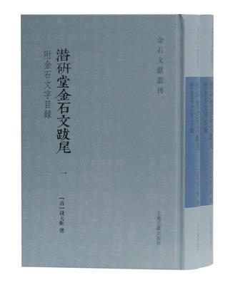 正版包邮 潜研堂金石文跋尾 钱大昕 书 历史书籍