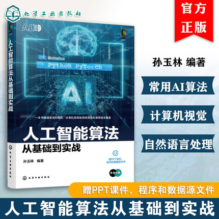 人工智能算法从基础到实战 人工智能算法知识理论 基于Python与Pythoch的人工智能算法实战案例应用 数据分析及大数据领域参考书籍