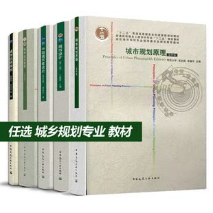任选城乡规划专业教材 城市规划原理第四版 道路与交通方法导论经济学地理学专业英语教程城市设计第二三四五版更新开发建设史总体