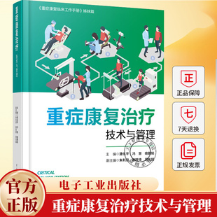 重症康复治疗技术与管理 潘化平 《重症康复临床工作手册》姊妹篇 图书书籍 9787121505867 电子工业出版社