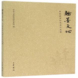翰墨文心:中国画学的传承与发展中央文史研究馆书画院 艺术书籍
