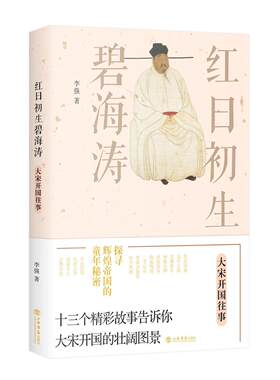 正版包邮 红日初生碧海涛 大宋开国往事 李强 揭示被忽略的历史实相 13个精彩宋朝开国历史故事 上海书店出版社