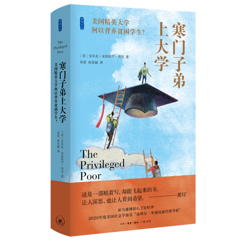 正版包邮 寒门子弟上大学:美国精英大学何以背弃贫困学生 娇惯的心灵 我们的孩子 姊妹篇 安东尼 亚伯拉罕 杰克著 三联书店 书籍