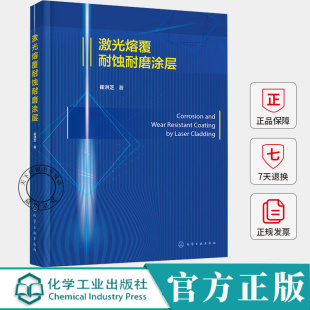应用材料专业 激光熔覆耐蚀耐磨涂层 激光熔覆在高熵合金涂层 激光表面改性技术 机械专业激光加工领域工作参考书籍 激光基本特性