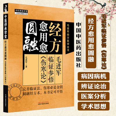经方愈用愈圆融 毛进军临证参悟《伤寒论》 毛进军著 伤寒论临证参悟经方医学中医临床中医师承 9787513298155中国中医药出版社