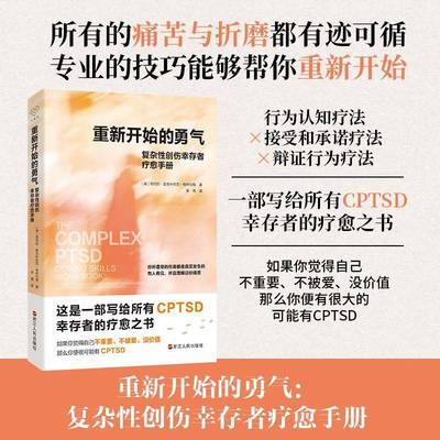 重新开始的勇气 复杂性创伤幸存者疗愈手册 心悦读丛书 CPTSD幸存者的疗愈之书 心灵治愈 自我修复 心理疗愈指南
