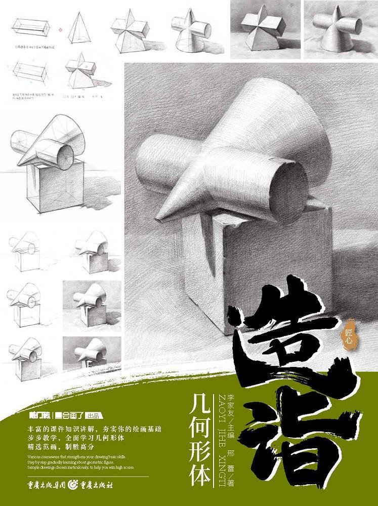 正版包邮 造诣：几何形体  9787229149987  邢蕾  重庆出版社  艺术 书籍