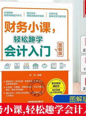 财务小课 轻松趣学会计入门(图解版) 财务会计入门零基础自学书籍 出纳真账实务实操教程书籍 报表出纳从入门到精通零基础学会计