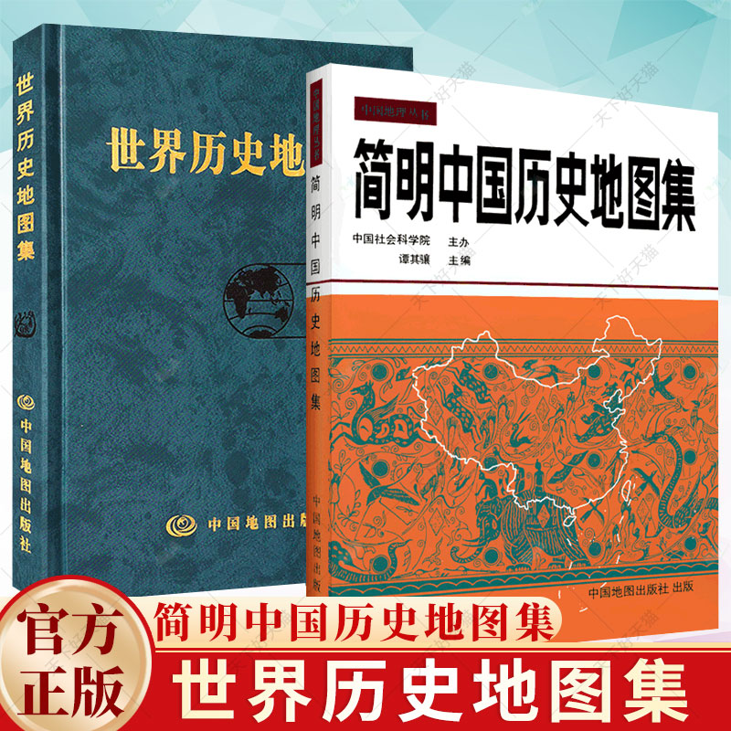 任选】简明中国历史地图集+世界历史地图集谭其骧中国古代历史疆域版图变迁历史地图册中国历史朝代演化地图历史研究教学考研