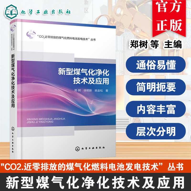 新型煤气化净化技术及应用 郑树 徐明新 姚金松 CO2近零排放的煤气化燃料电池发电技术 煤气化技术处理工业应用书籍