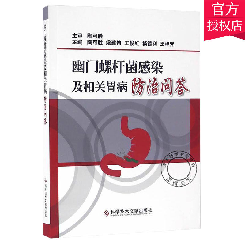 正版包邮 幽门螺杆菌感染及相关胃病防治问答 陶可胜等主编 健康管理预防疾病临床医学基础知识 科学技术文献出版社