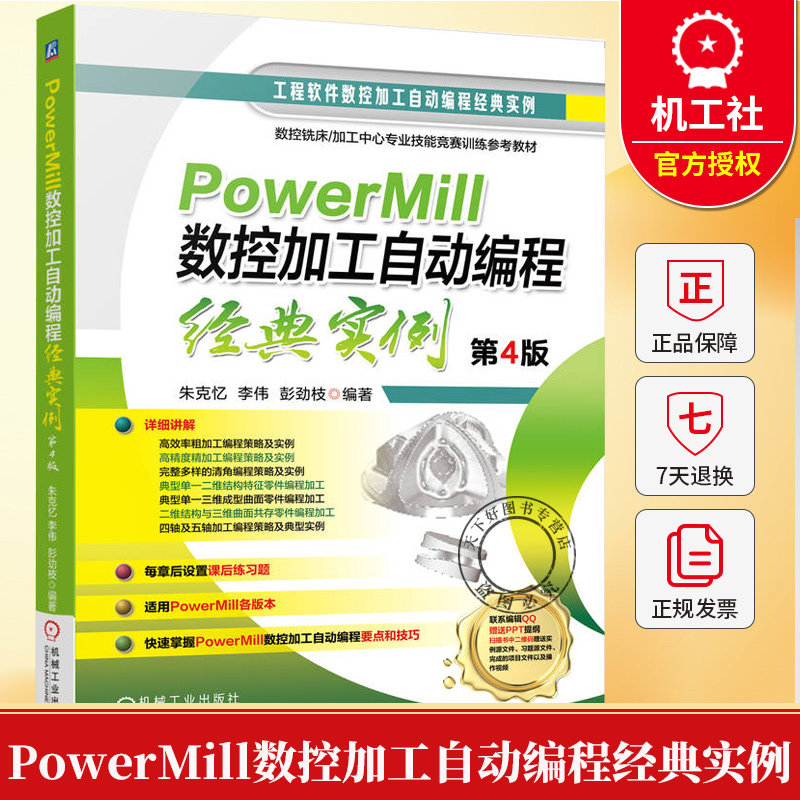PowerMill数控加工自动编程经典实例 第4版 第四版 朱克忆 李伟 PowerMill软件教程书籍 数控加工自动编程技巧入门书籍