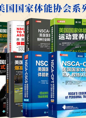 nsca教材书cpss运动表现与科学训练师cscs体能教练认证指南cpt私人教练体能测试与评估健身运动营养核心爆发力速度力量训练指南