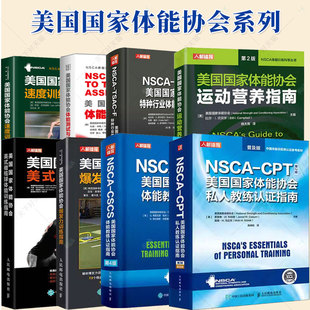 nsca教材书cpss运动表现与科学训练师cscs体能教练认证指南cpt私人教练体能测试与评估健身运动营养核心爆发力速度力量训练指南