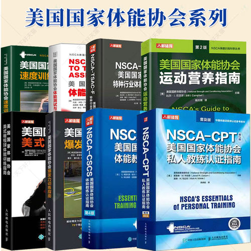 nsca教材书cpss运动表现与科学训练师cscs体能教练认证指南cpt私人教练体能测试与评估健身运动营养核心爆发力速度力量训练指南
