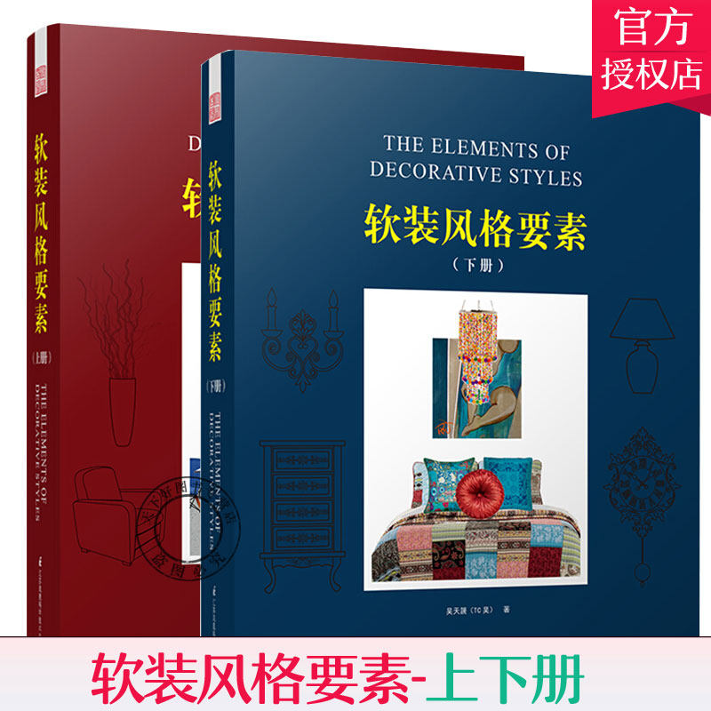 软装书籍 正版包邮 软装风格要素 上下册 装修软装设计教程设计方案装饰素材搭配新中式 软装设计师初学入门手册 软装设计书籍