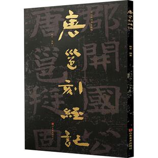 唐邕刻经记赖非普通大众石刻作品集河北北齐汉字碑帖中国艺术书籍