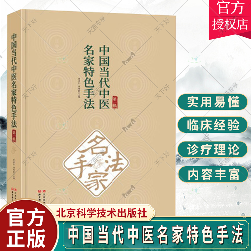 中国当代中医名家特色手法·第YI辑 贺普仁选取了八种当代极具代表性的针灸和正骨特色手法北京科学技术出版社 9787888262553