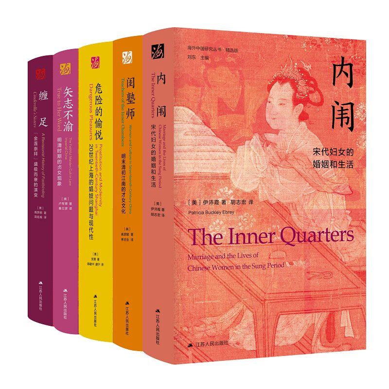 海外中国研究丛书女性系列全套5册 危险的愉悦+内闱+矢志不渝+闺塾师+缠足 明清时期中国社会学制度文化思想通史女权主义历史书