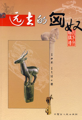 正版包邮 远去的匈奴 盖山林 书店 史志书籍