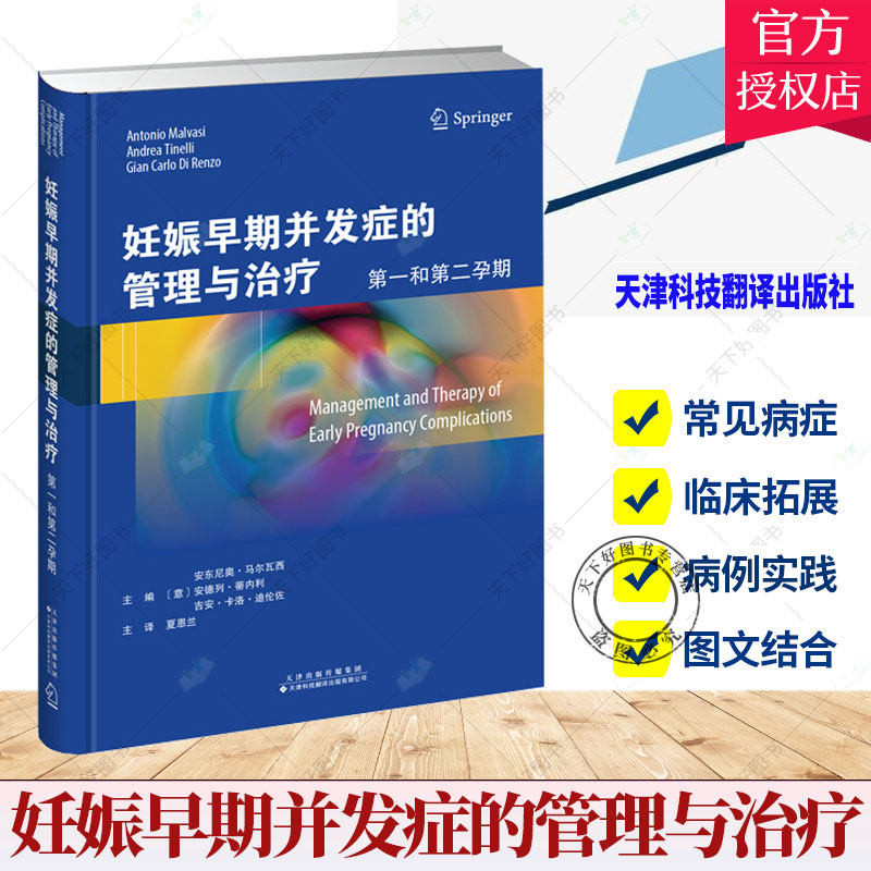 正版包邮 妊娠早期并发症的管理与治疗 第一和第二孕期 排除和处理妊娠早期疾病 流产异位妊娠子宫肌瘤滋养细胞 妇产科临床书籍