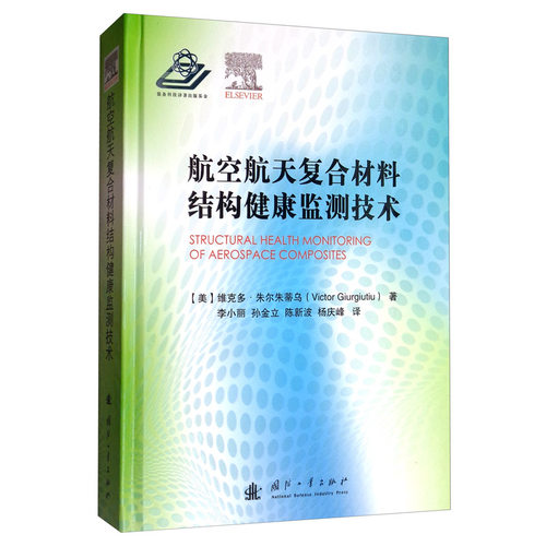 正版包邮 航空航天复合材料结构健康监测技术 维克多·朱尔朱蒂乌 书店 航空书籍