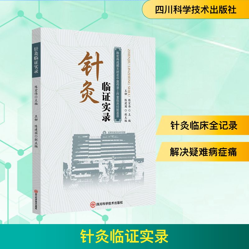 针灸临证实录 陈宏伟 著 针灸书籍 9787572717277 四川科学技术出版社