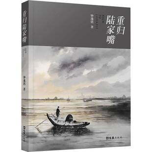 重归陆家嘴钟逸铭  图书书籍