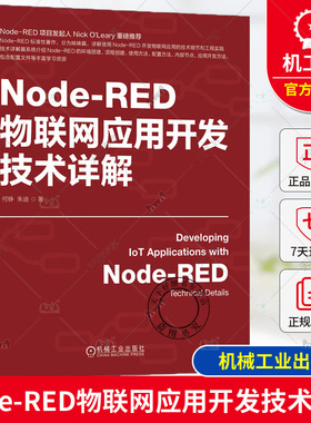 正版 Node-RED物联网应用开发技术详解 何铮 朱迪 物联网 IoT AIoT 物联网系统 物联网开发 工业物联网 5G 机械工业出版社