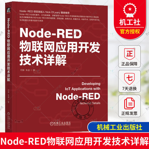 正版 Node-RED物联网应用开发技术详解 何铮 朱迪 物联网 IoT AIoT 物联网系统 物联网开发 工业物联网 5G 机械工业出版社