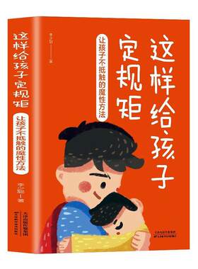 这样给孩子定规矩:让孩子不抵触的魔方法李少聪  育儿与家教书籍