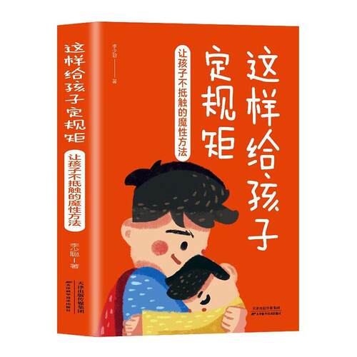 这样给孩子定规矩:让孩子不抵触的魔方法李少聪  育儿与家教书籍