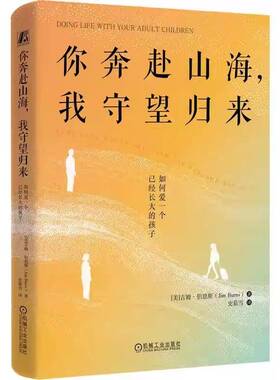 你奔赴山海，我守望归来:如何爱一个已经长大的孩子:keep your mouth shut and the welcome mat out吉姆·伯恩斯  图书书籍