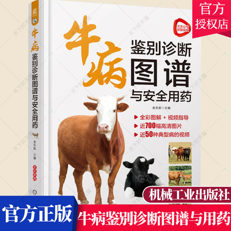 正版 牛病鉴别诊断图谱与安全用药 金东航 眼科疾病皮肤疾病跛行疾病和产科疾病的鉴别诊断与防治牛病防控农业科技培训教材书籍