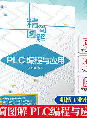 精简图解 PLC编程与应用 蔡杏山 三菱 FX3U 和西门子 S7-200 SMART PLC编程软件教程书籍 PLC指令及应用PLC通信教程书籍