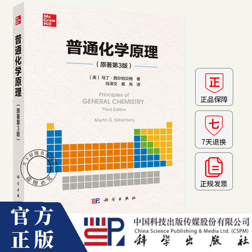 普通化学原理 原著第三版第3版 马丁 西尔伯贝格 肖泽文 黄亮 科学出版社 9787030793058