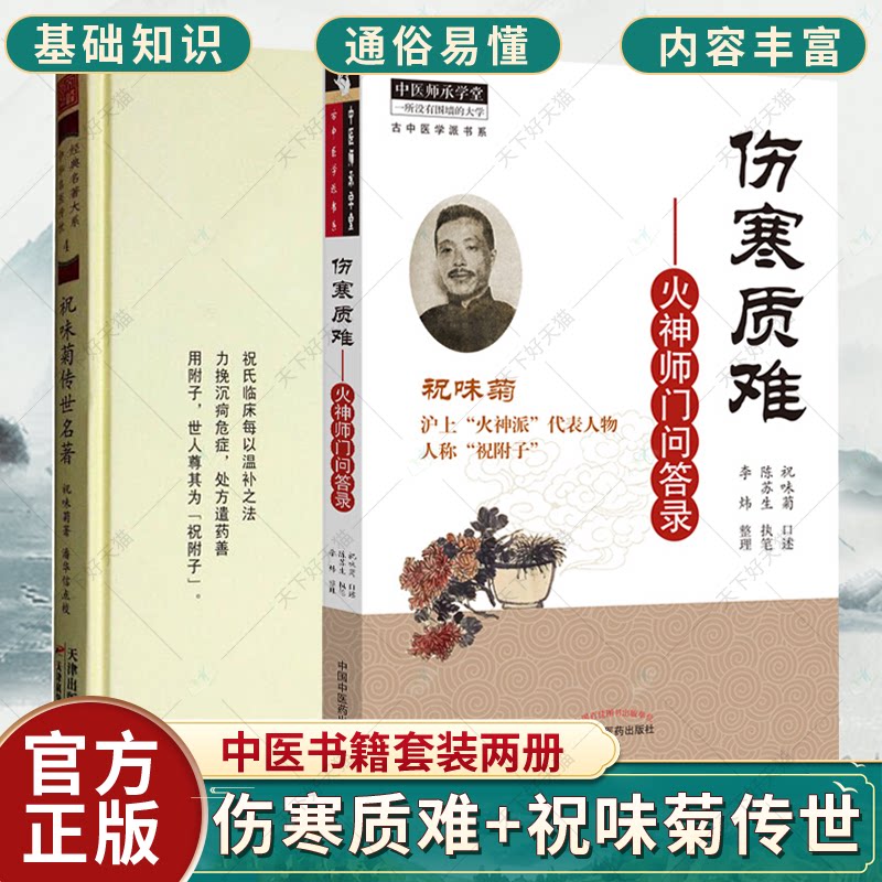 正版包邮 祝味菊传世名著+伤寒质难 火神师门问答录 套装两册 以五段论伤寒的辨证方法 结合临床实践所得 医学卫生 书籍