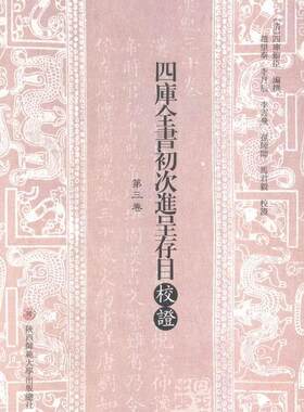 四库全书初次进呈存目校证四库馆臣撰 《四库全书》内容提要古籍国学书籍