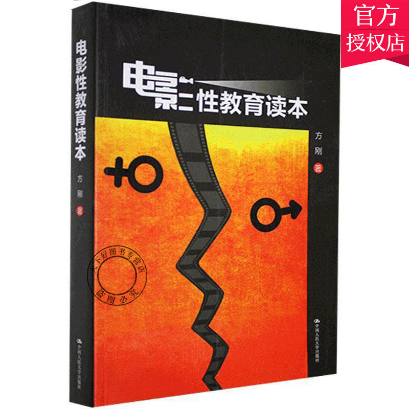正版包邮 电影性教育读本 方刚 主编 性教育专家从性教育的角度对其情节进行分析与解读 9787300193243 中国人民大学出版社